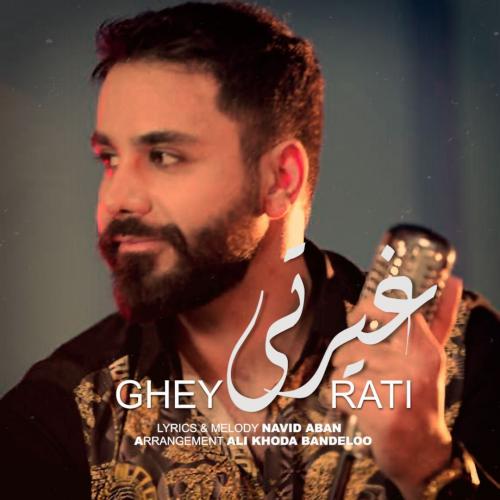 دانلود آهنگ غیرتی